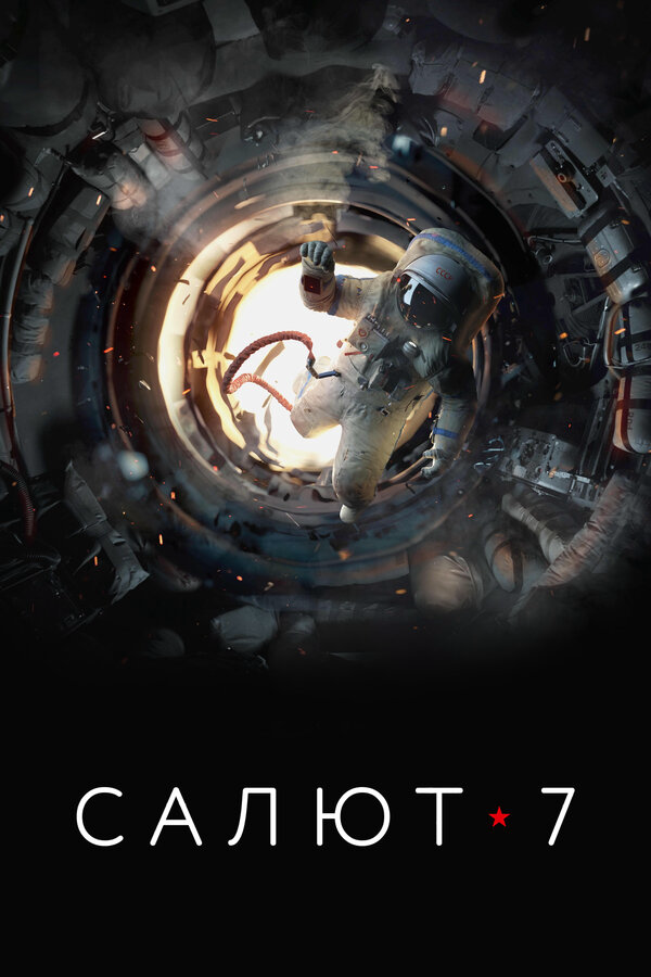 Салют-7 - постер фильма